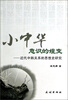

小中华意识的嬗变：近代中韩关系的思想史研究