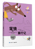 

笨狼的故事（2）：笨狼旅行记