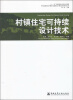 

不同地域特色村镇住宅建筑设计模式研究系列丛书村镇住宅可持续设计技术