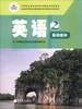 

中等职业教育课程改革国家规划新教材：英语2（基础模块）（广西版）