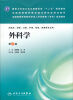 

外科学（第3版）/国家卫生和计划生育委员会“十二五”规划教材·全国高等医药教材建设研究会规划教材