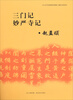 

《中小学书法教育指导纲要》临摹与欣赏范本：三门记、妙严寺记