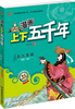 

漫画上下五千年：秦汉帝国（秦朝·汉朝）