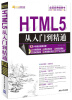 

软件开发视频大讲堂HTML5从入门到精通附光盘1张