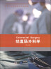 

外科专科医师临床实践指南：结直肠外科学（第4版）