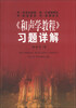 

伊·杜波夫斯基、斯·叶甫谢耶夫、伊·斯波索宾、符·索阔洛夫《和声学教程》习题详解