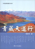 

中华胜景智慧行系列：青藏天道行