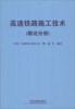 

高速铁路施工技术（概论分册）