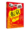 

Enjoy 东京