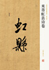 

中国历代名碑名帖精选系列：米芾虹县诗卷