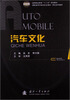 

汽车文化/高等职业教育“十二五”规划教材·高职高专汽车类专业理实一体化系列教材