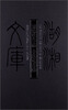 

湖湘文库：刘锦棠奏稿·李续宾奏疏