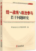 

全国社会主义学院系统科研项目优秀成果集2011-2012：统一战线与政治参与若干问题研究