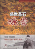

中华历朝著名宰相大传系列·盛世基石：姚崇