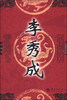 

李秀成