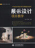 

21世纪艺术设计学习领域实训系列：展示设计项目教学