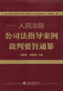 

人民法院公司法指导案例裁判要旨通纂