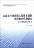 

企业技术创新投入对技术创新绩效影响机理研究基于吸收能力视角