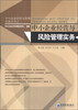 

中小企业经营与管理实务丛书：中小企业经营与风险管理实务