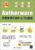 

软件入门与提高丛书：Authorware多媒体课件制作入门与提高（经典清华版）（附DVD-ROM光盘1张）