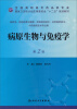 

病原生物与免疫学（第2版）/全国高职高专药品类专业·国家卫生和计划生育委员会“十二五”规划教材