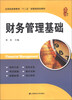 

财务管理基础/应用型高等教育“十二五”经管类规划教材