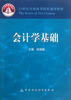 

会计学基础/21世纪全国高等院校通用教材