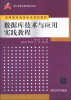 

数据库技术与应用实践教程/高等院校信息技术规划教材