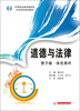 

中等职业教育国家级示范学校特色教材：道德与法律·教学做一体化教程