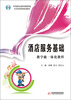

中等职业教育国家级示范学校特色教材：酒店服务基础·教学做一体化教程