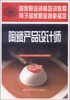 

国家级职业教育培训规划教材·国家职业资格培训教程：陶瓷产品设计师