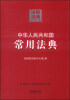 

注释法典40中华人民共和国常用法典第二版