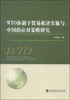 

WTO体制下贸易救济实施与中国的应对策略研究