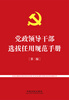 

党政领导干部选拔任用规范手册（第二版）