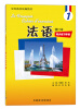 

全国高校统编教材：法语1（同步练习手册）（修订本）