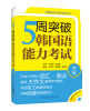 

韩国语能力考试系列丛书：5周突破韩国语能力考试（中级）（附光盘1张）