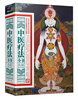 

中医疗法全书（典藏精品版）