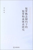 

犯罪概念制约下的犯罪构成体系研究