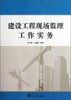 

建设工程现场监理工作实务