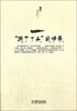 

“跑了丫头”风情录