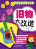 

快乐儿童益智手工书：旧物大改造