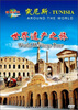 

突尼斯世界遗产之旅（DVD）