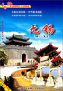 

太湖明珠：无锡（DVD）