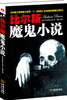 

比尔斯魔鬼小说