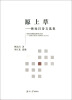 

原上草林汝昌诗文选集