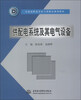 

全国高职高专电气类精品规划教材：供配电系统及其电气设备