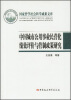 

国家哲学社会科学成果文库：中国城市公用事业民营化绩效评价与管制政策研究