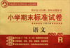 

小学期末标准试卷·语文：6年级（上册）
