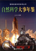 

简明自然科学向导丛书自然科学大事鉴