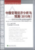 

厦门大学宏观经济研究丛书·中国宏观经济分析与预测：要素价格扭曲与财税体制改革（2013年）